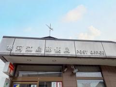 寒河江島郵便局