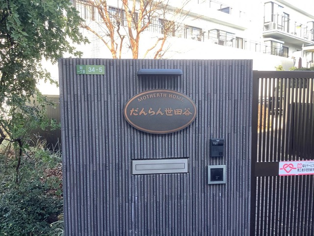 マザアスホーム　だんらん世田谷