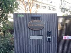 マザアスホーム　だんらん世田谷
