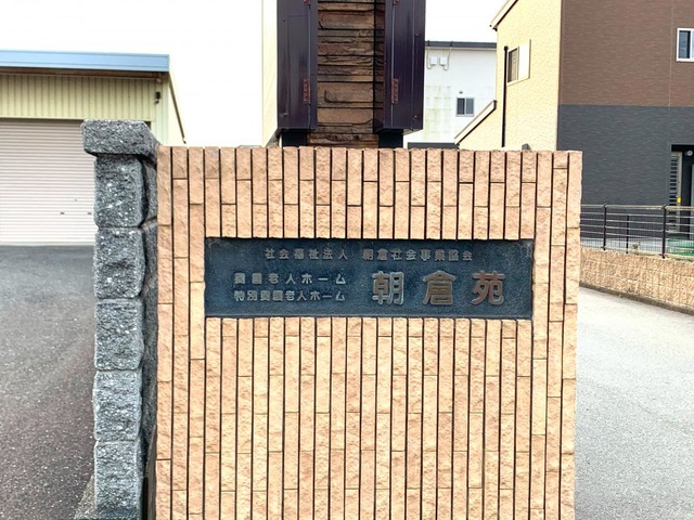 社会福祉法人朝倉社会事業協会　特別養護老人ホーム朝倉苑