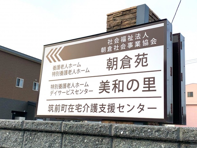 社会福祉法人朝倉社会事業協会　特別養護老人ホーム朝倉苑 看板