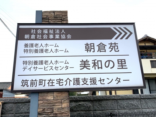 社会福祉法人朝倉社会事業協会　特別養護老人ホーム朝倉苑 看板