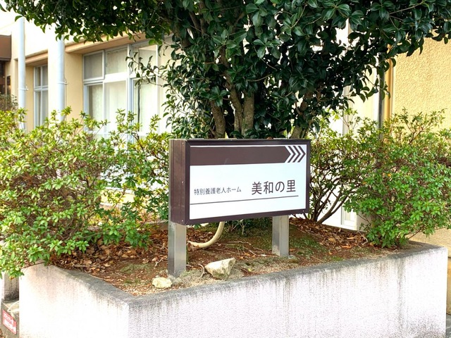 社会福祉法人朝倉社会事業協会　特別養護老人ホーム朝倉苑 看板