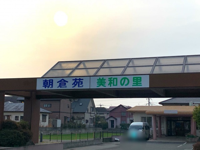 社会福祉法人朝倉社会事業協会　特別養護老人ホーム朝倉苑 看板