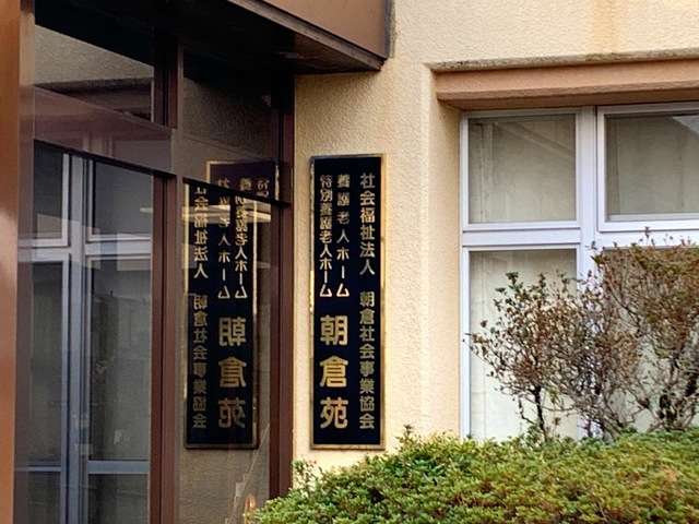 社会福祉法人朝倉社会事業協会　特別養護老人ホーム朝倉苑 看板