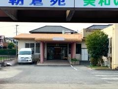 社会福祉法人朝倉社会事業協会　特別養護老人ホーム朝倉苑