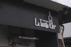 鉄板バル　ラタンタ
