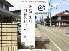 おもて歯科口腔外科クリニック