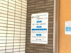 おもて歯科口腔外科クリニック