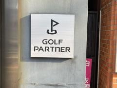 ゴルフパートナー　新橋日比谷口店