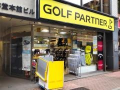 ゴルフパートナー　新橋日比谷口店