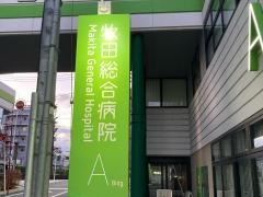 牧田総合病院