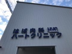 はば内科ハートクリニック