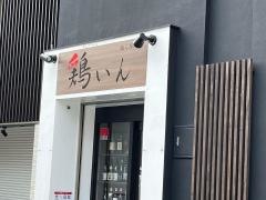 鶏いん　西院店
