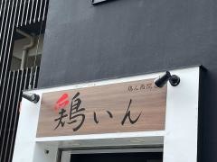 鶏いん　西院店