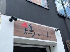 鶏いん　西院店