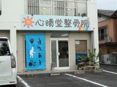 心晴堂整骨院