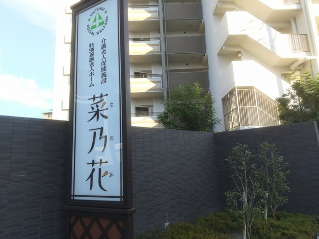 介護老人保健施設　菜乃花 施設外観