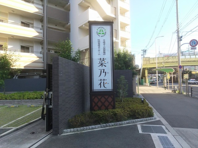 介護老人保健施設　菜乃花 施設外観