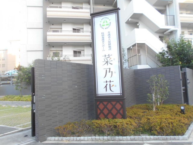 介護老人保健施設　菜乃花 施設外観