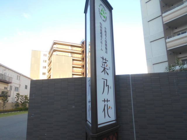 介護老人保健施設　菜乃花 施設外観