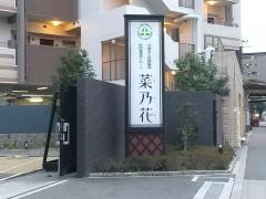 介護老人保健施設　菜乃花