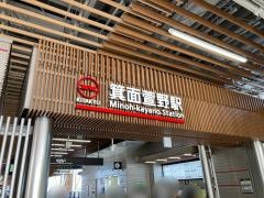 箕面萱野駅
