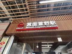 箕面萱野駅