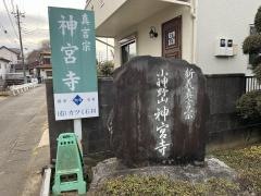 神宮寺