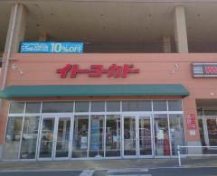 イトーヨーカドー　埼玉大井店