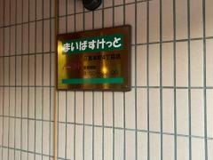 まいばすけっと　目黒本町4丁目店