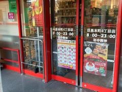 まいばすけっと　目黒本町4丁目店