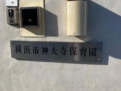 神大寺保育園