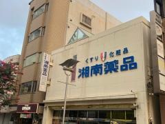 湘南薬品茅ヶ崎南口店