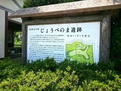 じょうべのま遺跡