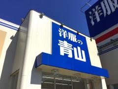 洋服の青山　西脇店