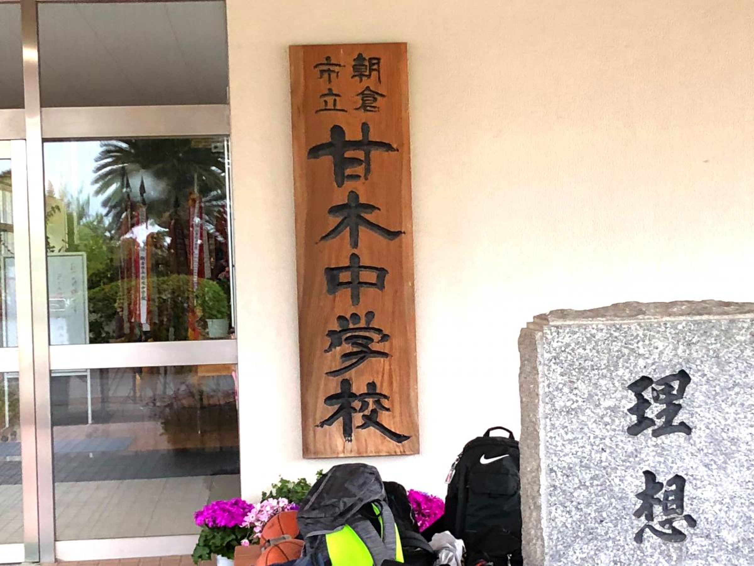 朝倉 市立 甘木 中学校
