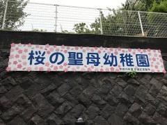 桜の聖母幼稚園