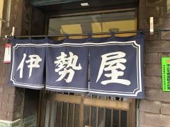 伊勢屋