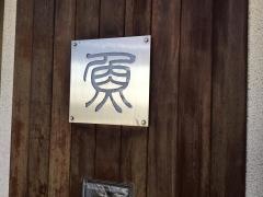 ダイニングＨＩＲＯ