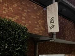 串カツ田中　中目黒店