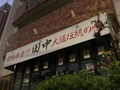 串カツ田中　中目黒店