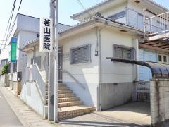 若山医院