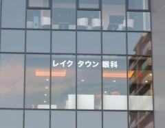 レイクタウン眼科