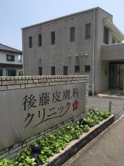 後藤皮膚科クリニック