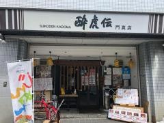 酔虎伝門真店