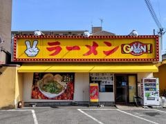 ラーメンガッツン