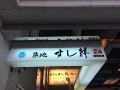 築地すし鮮銀座５丁目店