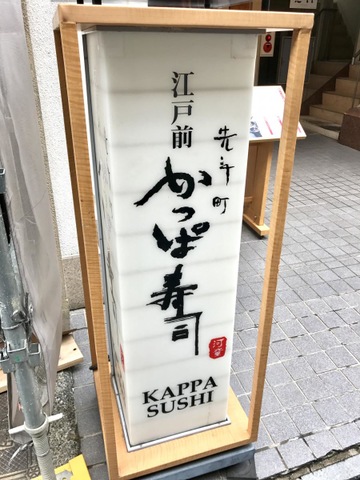 かっぱ寿司 先斗町店／ホームメイト