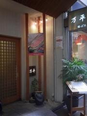 万平